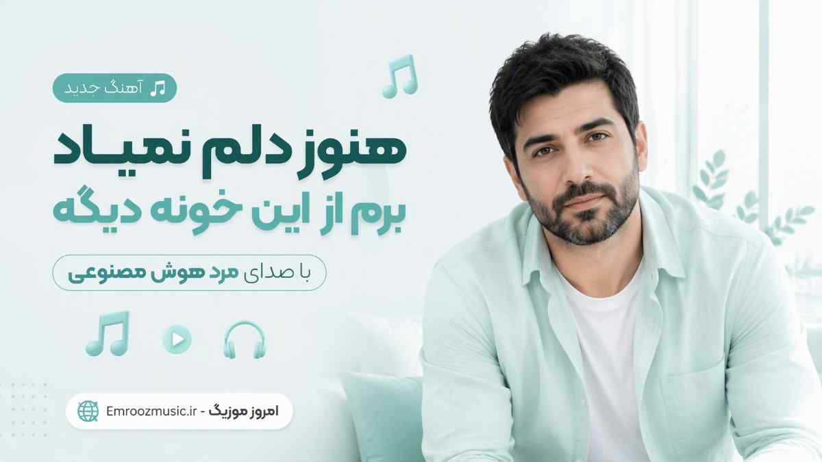 آهنگ هنوز دلم نمیاد برم از این خونه دیگه با صدای مرد هوش مصنوعی