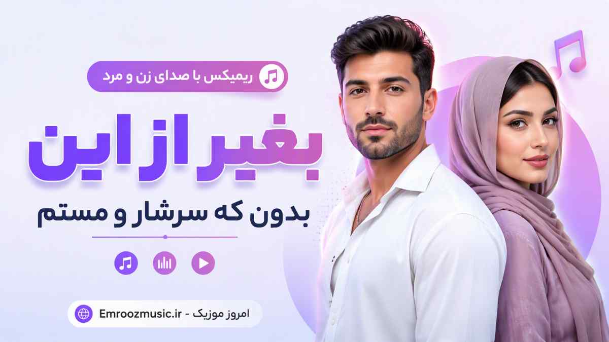 آهنگ بغیر از این بدون که سرشار مستم ریمیکس با صدای زن و مرد
