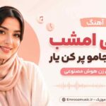 آهنگ ساقی امشب می بیار جامو پر کن یار با صدای زن هوش مصنوعی