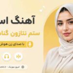 دانلود آهنگ اسب ستم نتازون گناهه با صدای زن هوش مصنوعی