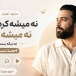 دانلود آهنگ ﻧﻪ ﻣﻴﺸﻪ ﻛﺮد ﻗﺒﻮل ﻧﻪ ﻣﻴﺸﻪ رﻓﺖ ﻧﻤﻮﻧﺪ ﻧﻪ دﻳﮕﻪ ﺑﺴﻤﻪ احمد سلو