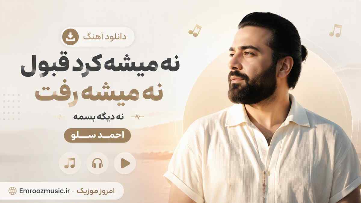 دانلود آهنگ ﻧﻪ ﻣﻴﺸﻪ ﻛﺮد ﻗﺒﻮل ﻧﻪ ﻣﻴﺸﻪ رﻓﺖ ﻧﻤﻮﻧﺪ ﻧﻪ دﻳﮕﻪ ﺑﺴﻤﻪ احمد سلو