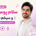 آهنگ سلام پوس خاله و علیکم سلام با صدای زن و مرد هوش مصنوعی