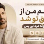 آهنگ سهم من از عشق تو شد یه خونه مردابی بس با صدای مرد هوش مصنوعی