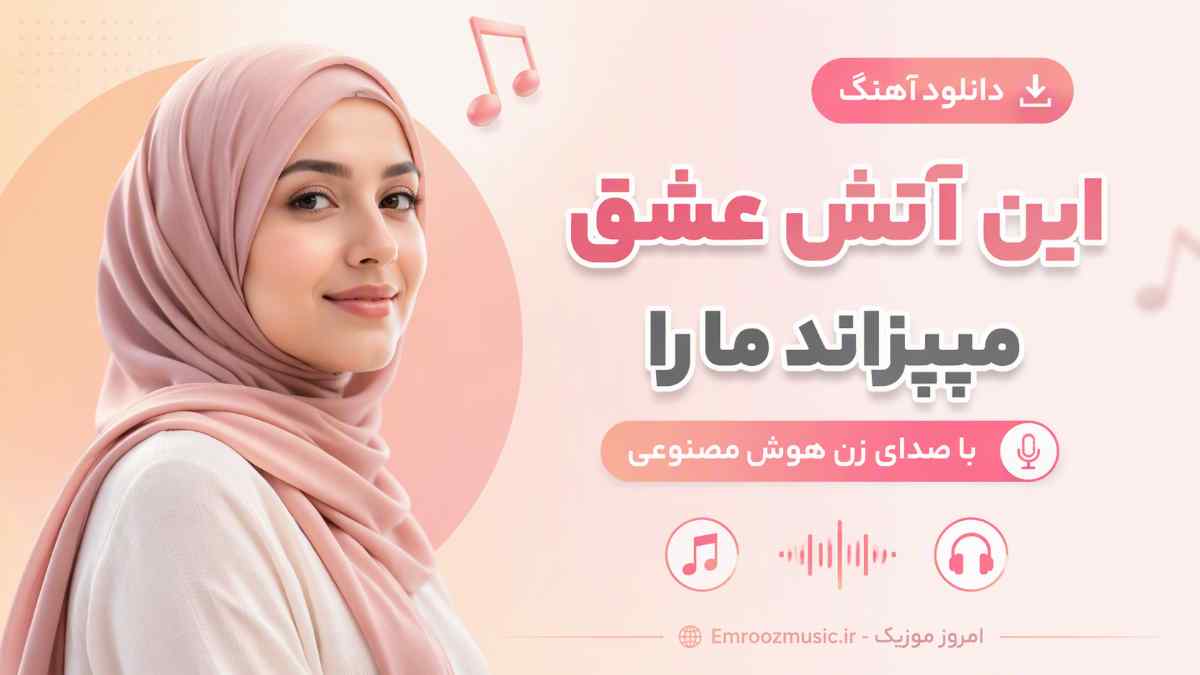 دانلود آهنگ این آتش عشق میپزاند ما را با صدای زن هوش مصنوعی