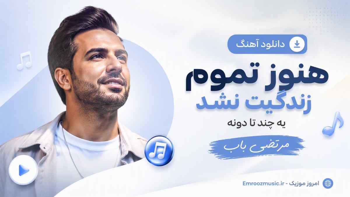 دانلود آهنگ هنوز تموم زندگیت نشد یه چند تا دونه عکس مرتضی باب