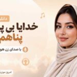 دانلود آهنگ خدایا بی پناهم پناهم باش با صدای زن هوش مصنوعی