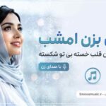 آهنگ بارون بزن امشب دلم گرفته این قلب خسته بی تو شکسته با صدای زن