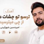 آهنگ ﺗﺮﺳﻮ ﺗﻮ ﭼﺸﺎت ﻣﻴﺪﻳﺪم از ﭼﻰ ﻣﻴﺘﺮﺳﻴﺪی امیرحسین شهرآیینی