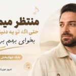 آهنگ منتظر میمونم حتی اگه تو یه دنیای دیگه بخوای بابک جهانبخش و عرشیاس