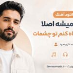 دانلود آهنگ روم نمیشه اصلا انگار که نگاه کنم تو چشمات با صدای مرد