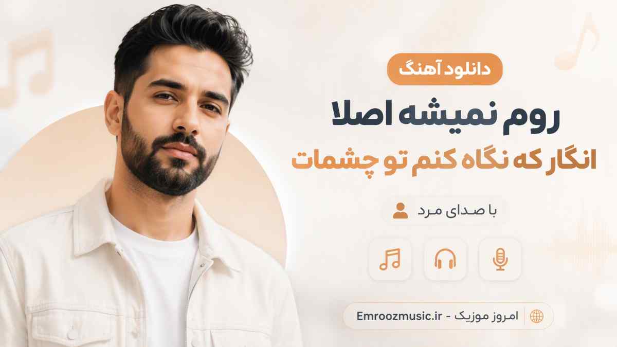 دانلود آهنگ روم نمیشه اصلا انگار که نگاه کنم تو چشمات با صدای مرد