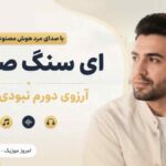 آهنگ ای سنگ صبورم آروزی دورم نبودی ببینی با صدای مرد هوش مصنوعی