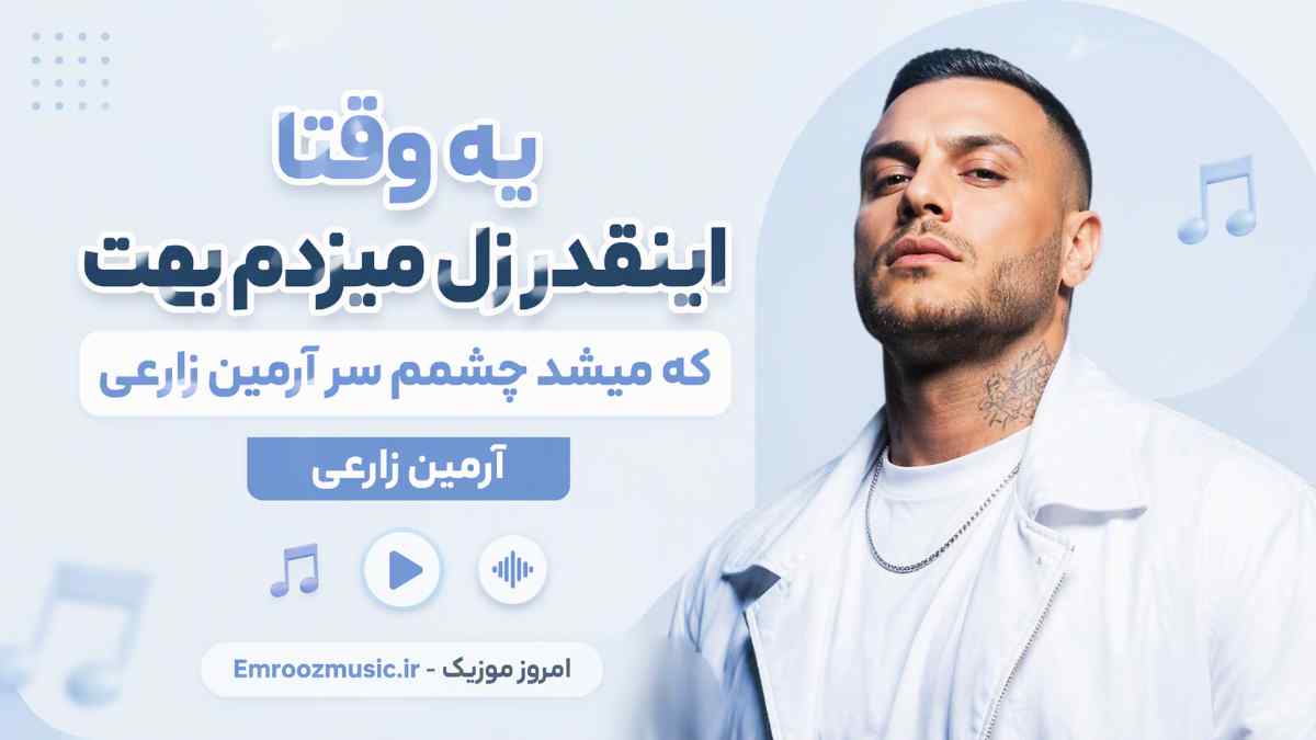 آهنگ یه وقتا اینقدر زل میزدم بهت که میشد چشمم سر آرمین زارعی