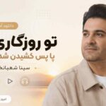 دانلود آهنگ تو روزگاری که پا پس کشیدن شده عادت سینا شعبانخانی