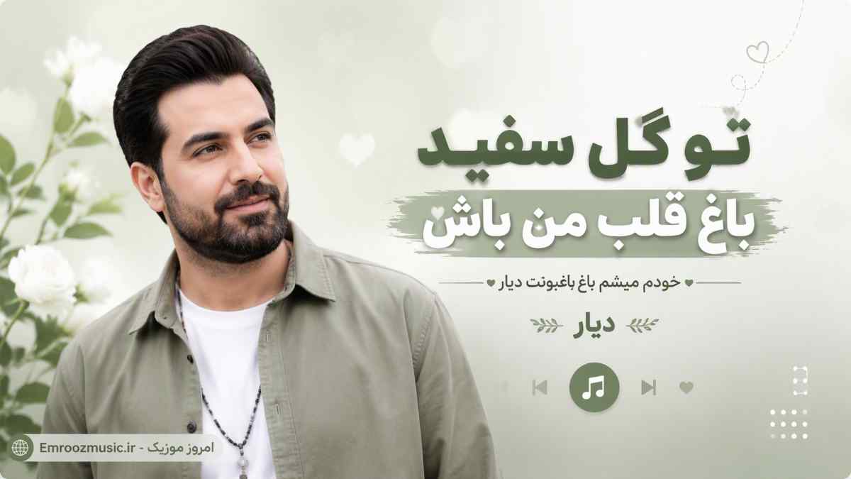 آهنگ تو گل سفید باغ قلب من باش خودم میشم باغبونت دیار