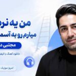 آهنگ من یه نردبون‌ میارم رو به آسمون میذارم مجتبی دربیدی MP3