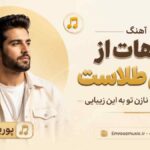 آهنگ موهات از جنس طلاست چشمو ابروت نازن تو به این زیبایی پوریا نعمتی