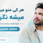 آهنگ هر کی منو میبینه میشه نگرانم دووم آوردم بیشتر از حد توانم محمد محرمی