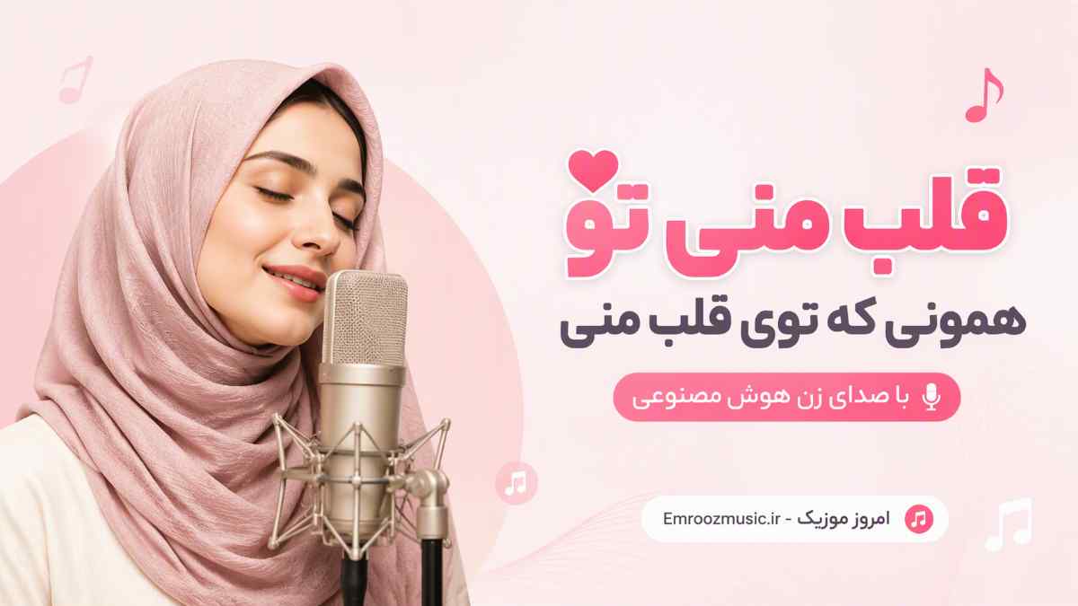 آهنگ تو قلب منی تو همونی که توی قلب منی با صدای زن هوش مصنوعی