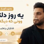 دانلود آهنگ یه روز دلتنگ وونی که دیگه دیره شایان رنجبر MP3