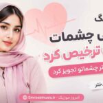 آهنگ وقتی چشمات قلبمو ترخیص کرد واسم دکتر چشماتو تجویز کرد با صدای دختر
