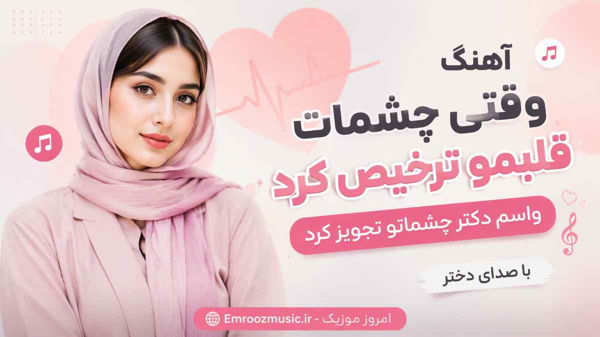 آهنگ وقتی چشمات قلبمو ترخیص کرد واسم دکتر چشماتو تجویز کرد با صدای دختر