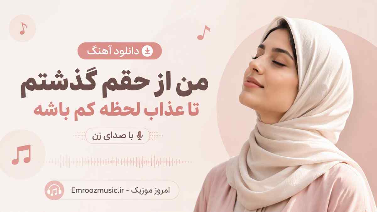 دانلود آهنگ من از حقم گذشتم تا عذاب لحظه کم باشه با صدای زن