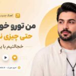 آهنگ من تورو خوب بلدم حتی چیزی نگی بهم خجالتیم با صدای مرد