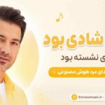 آهنگ روزای شادی بود یه پری نشسته بود با صدای مرد هوش مصنوعی
