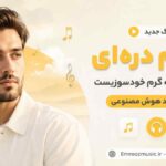 آهنگ جهنم دره‌ای در من همیشه گرم خودسوزیست با صدای مرد هوش مصنوعی