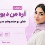 آهنگ آره من دیوونتم فدای دو چشمونتم عمریه ویرونتم با صدای زن