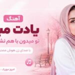 آهنگ یادت میاد تو میدون با هم نشستیم با صدای زن هوش مصنوعی