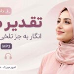 دانلود آهنگ تقدیر من انگار به جز تلخی نیست با صدای زن MP3