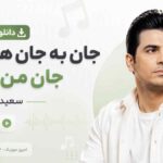 دانلود آهنگ جان به جان هم کنی جان من تویی سعید رسام