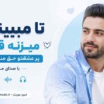 آهنگ تا میبینمت میزنه قلبم پر عشقتو حقه منه دندم نرم با صدای مرد