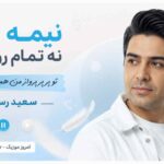 آهنگ نیمه من نه تمام روحمی تو پر پرواز من همه سرمایه ام سعید رسام
