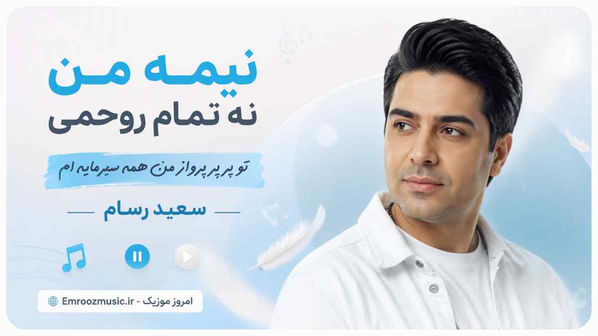 آهنگ نیمه من نه تمام روحمی تو پر پرواز من همه سرمایه ام سعید رسام
