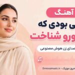 آهنگ تو کی بودی که دلم تورو شناخت با صدای زن هوش مصنوعی