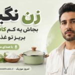 دانلود آهنگ زن نگیر بجاش یه کم کافور بریز تو غذات با صدای مرد MP3