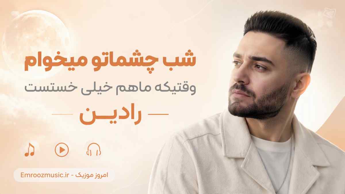 آهنگ شب چشماتو میخوام وقتیکه ماهم خیلی خستست رادین