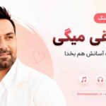 دانلود آهنگ عاشقی میگی که آسانست آسانش هم بخدا با صدای مرد