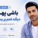 آهنگ باشی پهلوم دیگه غمم پر پس میشه با صدای مرد هوش مصنوعی
