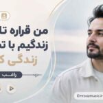 دانلود آهنگ ﻣﻦ ﻗﺮاره ﺗﺎ ﻛﺠﺎی زﻧﺪﮔﻴﻢ ﺑﺎ ﺗﺼﻮر ﺗﻮ زﻧﺪﮔﻰ ﻛﻨﻢ راغب