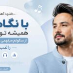 دانلود آهنگ با نگاهت همیشه تو رویام از سکوتم میفهمی چی میخوام راغب