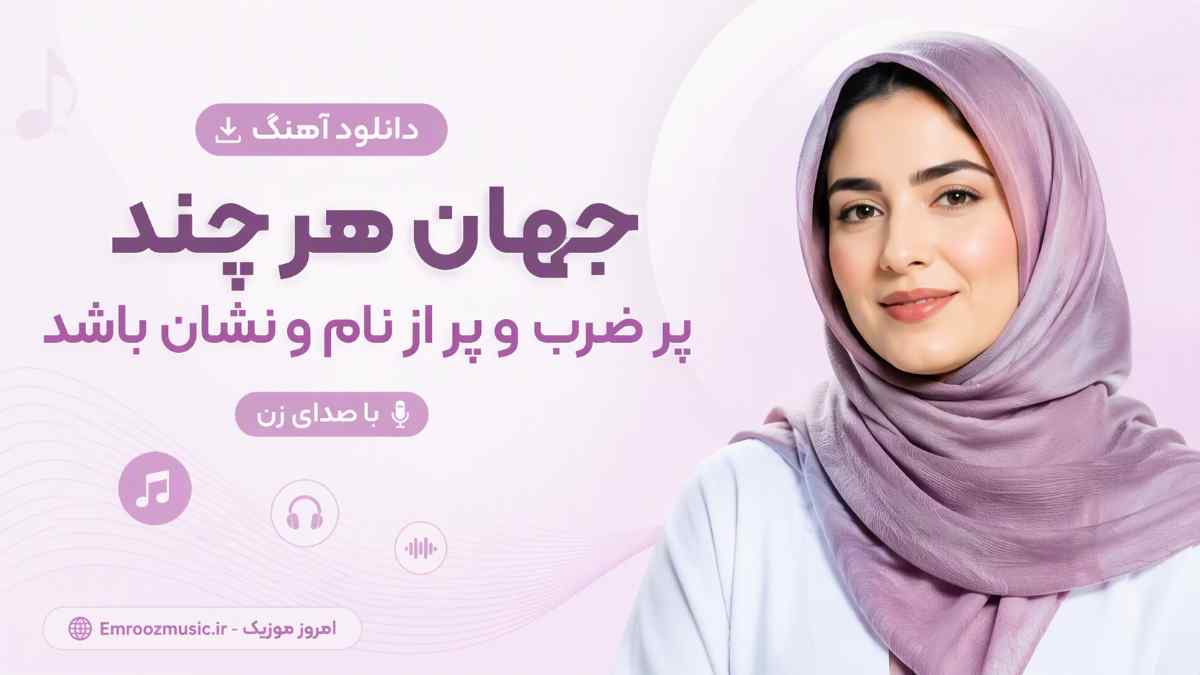 دانلود آهنگ جهان هر چند پر ضرب و پر از نام و نشان باشد با صدای زن