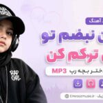 دانلود آهنگ ضربان نبضم تو گفتی ترکم کن با صدای دختر بچه رپ MP3