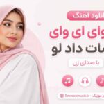 آهنگ ای وای ای وای چشات داد لو ای وای زدی آتیشم اوه اوه با صدای زن