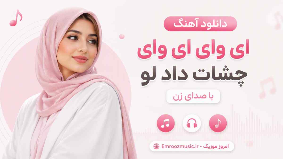 آهنگ ای وای ای وای چشات داد لو ای وای زدی آتیشم اوه اوه با صدای زن