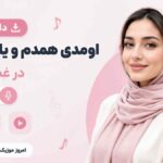 دانلود آهنگ اومدی همدم و یارم باشی در غم و شادی با صدای زن MP3
